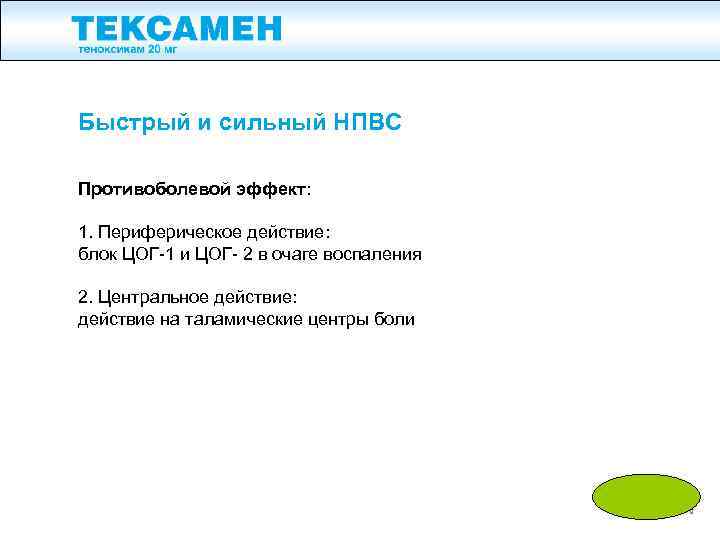 Быстрый и сильный НПВС Противоболевой эффект: 1. Периферическое действие: блок ЦОГ-1 и ЦОГ- 2