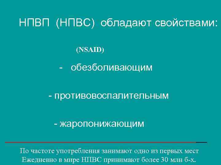 НПВП (НПВС) обладают свойствами: (NSAID) - обезболивающим - противовоспалительным - жаропонижающим ___________________ По частоте