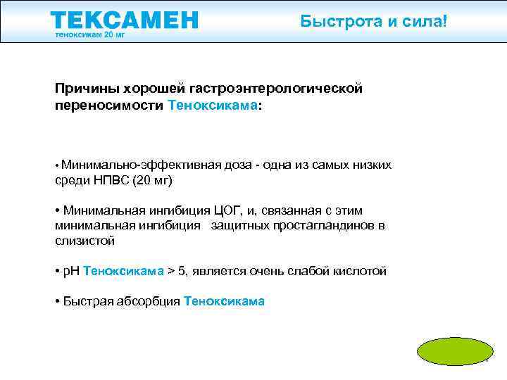 Быстрота и сила! Причины хорошей гастроэнтерологической переносимости Теноксикама: • Минимально-эффективная доза - одна из