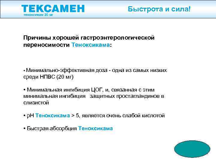 Быстрота и сила! Причины хорошей гастроэнтерологической переносимости Теноксикама: • Минимально-эффективная доза - одна из