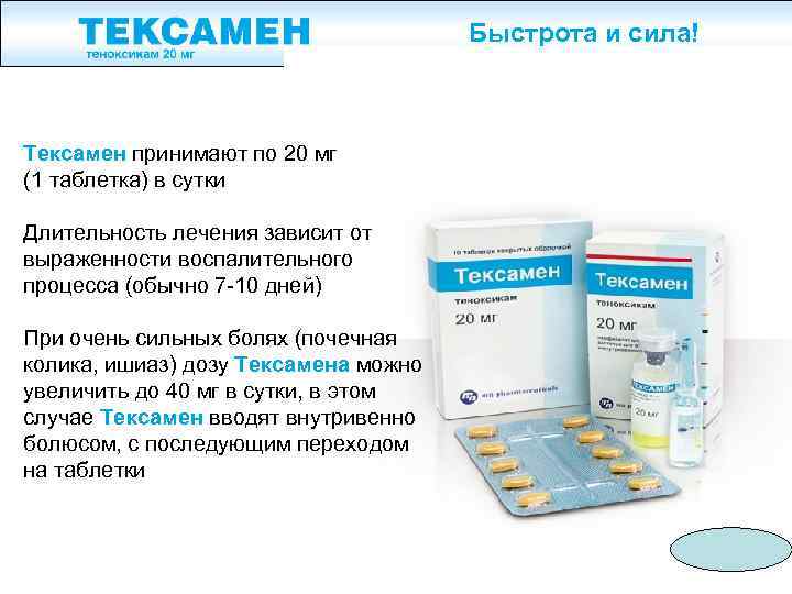 Быстрота и сила! Тексамен принимают по 20 мг (1 таблетка) в сутки Длительность лечения