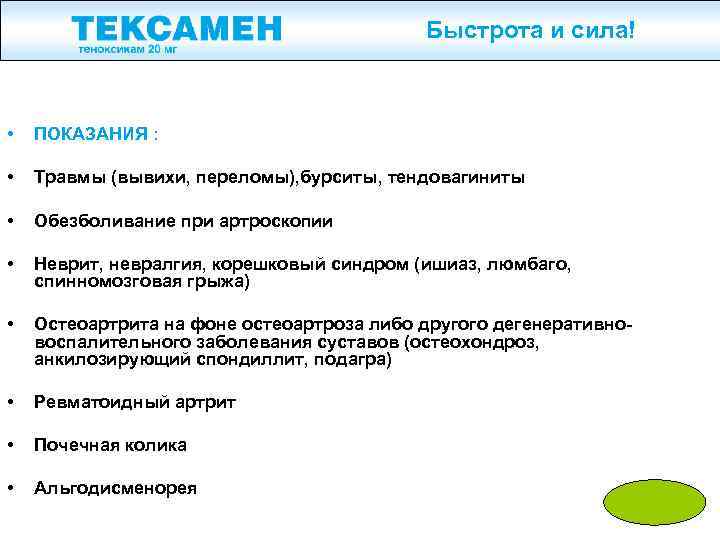 Быстрота и сила! • ПОКАЗАНИЯ : • Травмы (вывихи, переломы), бурситы, тендовагиниты • Обезболивание