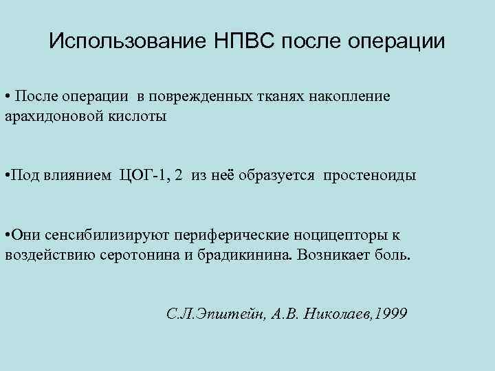 Использование НПВС после операции • После операции в поврежденных тканях накопление арахидоновой кислоты •