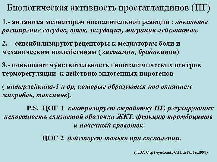 Биологическая активность простагландинов (ПГ) 1. - являются медиатором воспалительной реакции : локальное расширение сосудов,