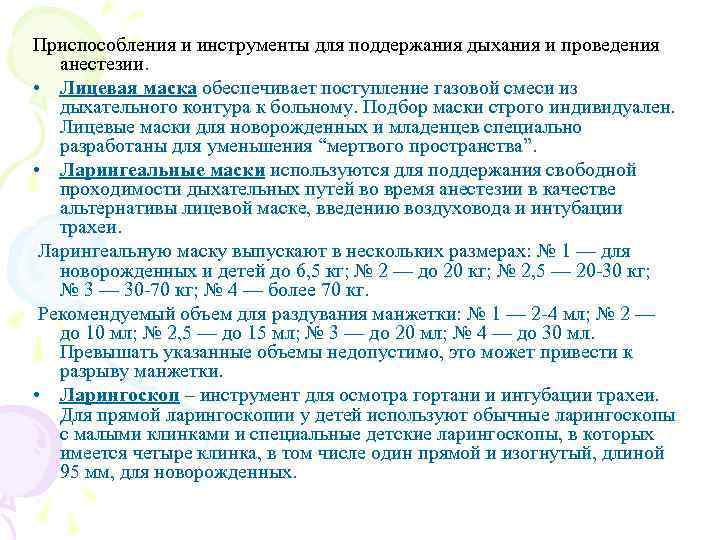 Приспособления и инструменты для поддержания дыхания и проведения анестезии. • Лицевая маска обеспечивает поступление