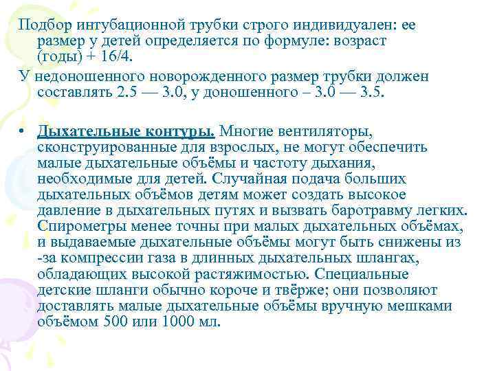 Подбор интубационной трубки строго индивидуален: ее размер у детей определяется по формуле: возраст (годы)