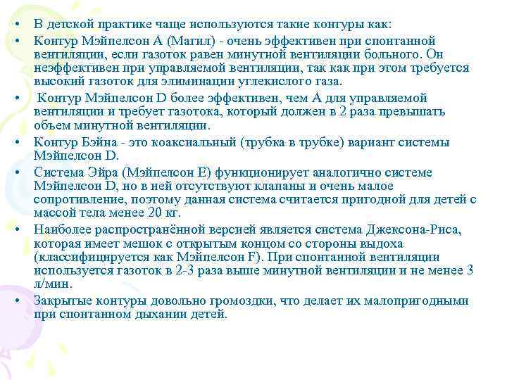  • В детской практике чаще используются такие контуры как: • Контур Мэйпелсон А