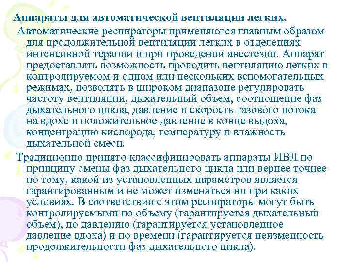 Аппараты для автоматической вентиляции легких. Автоматические респираторы применяются главным образом для продолжительной вентиляции легких