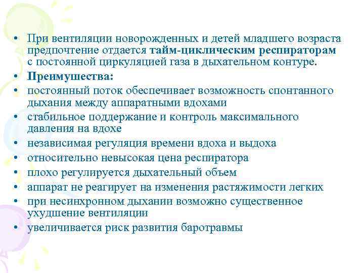  • При вентиляции новорожденных и детей младшего возраста предпочтение отдается тайм-циклическим респираторам с