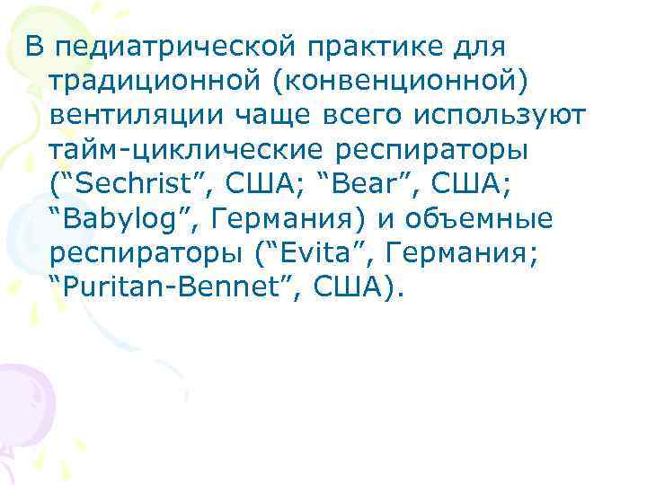 В педиатрической практике для традиционной (конвенционной) вентиляции чаще всего используют тайм-циклические респираторы (“Sechrist”, США;