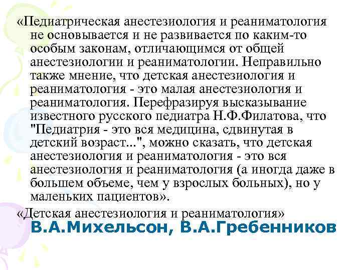  «Педиатрическая анестезиология и реаниматология не основывается и не развивается по каким-то особым законам,