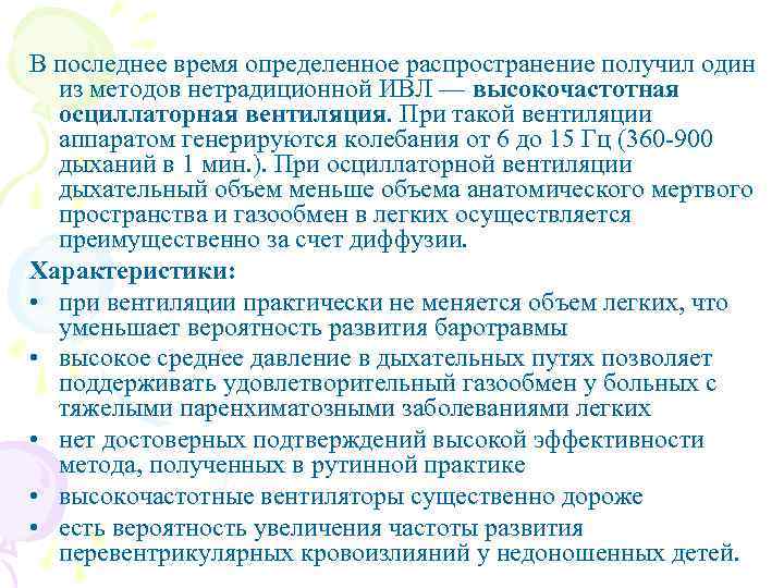 В последнее время определенное распространение получил один из методов нетрадиционной ИВЛ — высокочастотная осциллаторная