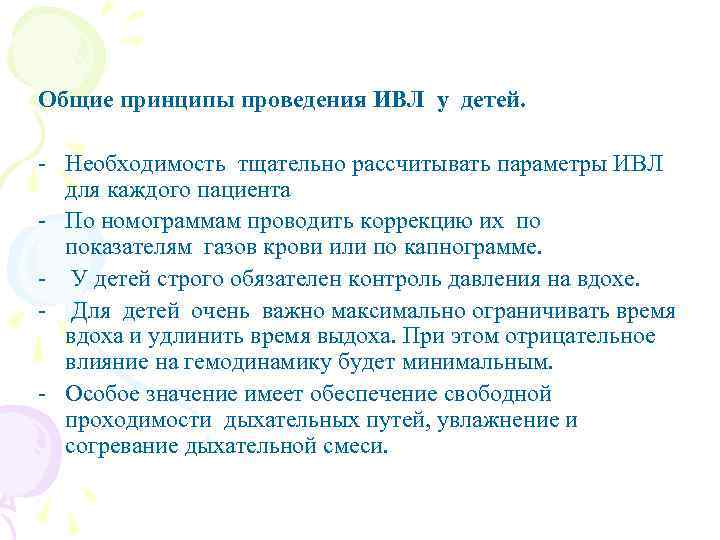 Общие принципы проведения ИВЛ у детей. - Необходимость тщательно рассчитывать параметры ИВЛ для каждого