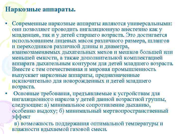 Наркозные аппараты. • Современные наркозные аппараты являются универсальными: они позволяют проводить ингаляционную анестезию как