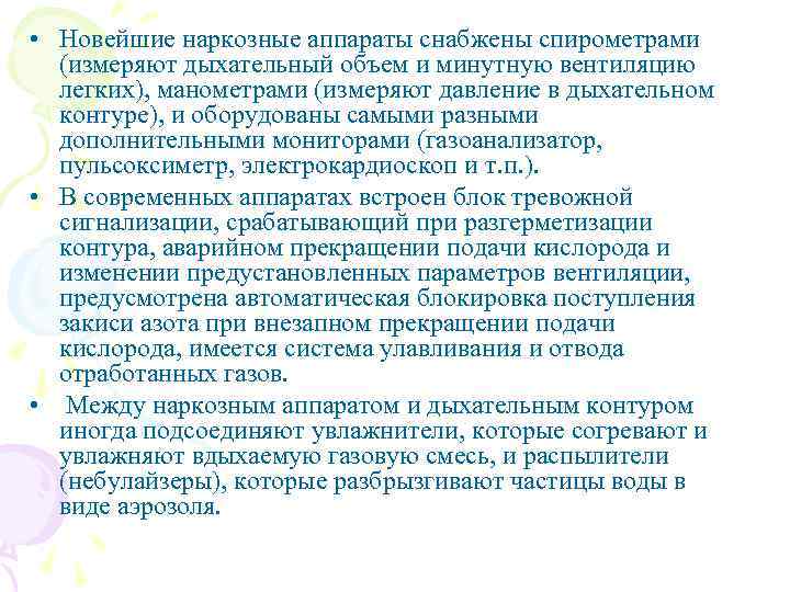  • Новейшие наркозные аппараты снабжены спирометрами (измеряют дыхательный объем и минутную вентиляцию легких),