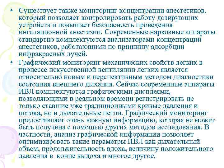  • Существует также мониторинг концентрации анестетиков, который позволяет контролировать работу дозирующих устройств и