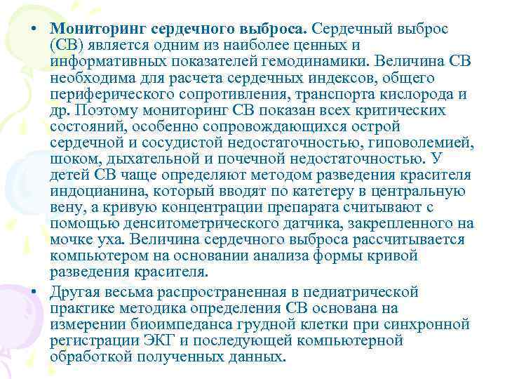  • Мониторинг сердечного выброса. Сердечный выброс (СВ) является одним из наиболее ценных и