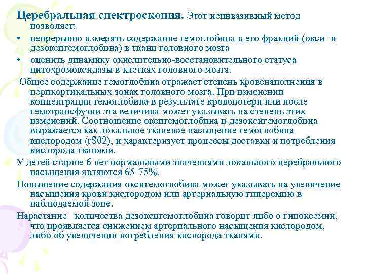 Церебральная спектроскопия. Этот неинвазивный метод позволяет: • непрерывно измерять содержание гемоглобина и его фракций