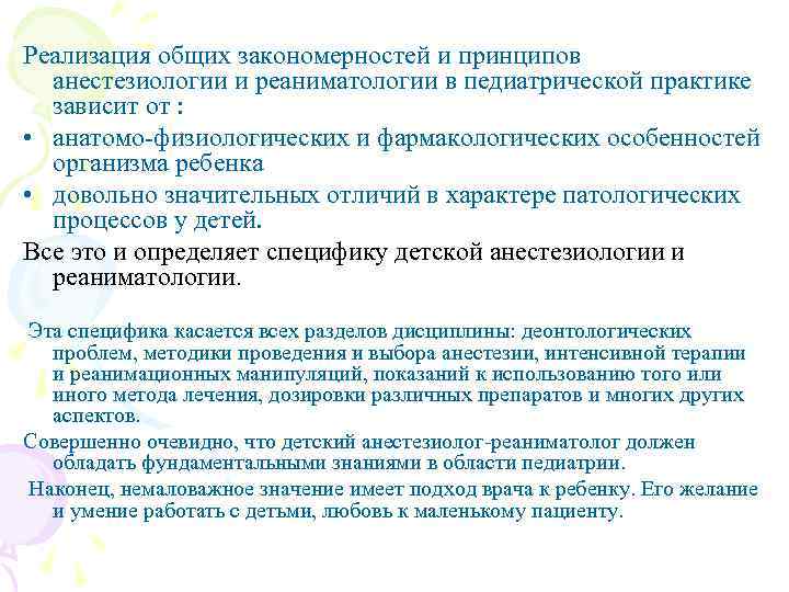 Реализация общих закономерностей и принципов анестезиологии и реаниматологии в педиатрической практике зависит от :