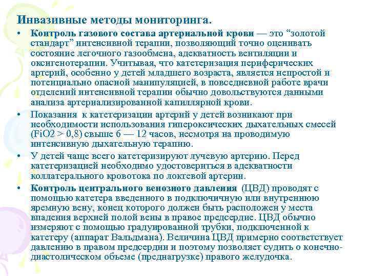 Инвазивные методы мониторинга. • Контроль газового состава артериальной крови — это “золотой стандарт” интенсивной