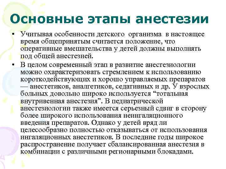 Основные этапы анестезии • Учитывая особенности детского организма в настоящее время общепринятым считается положение,