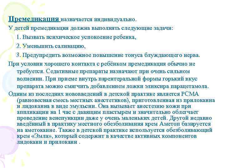 Премедикация назначается индивидуально. У детей премедикация должна выполнять следующие задачи: 1. Вызвать психическое успокоение