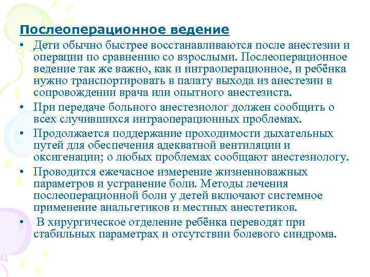 Послеоперационное ведение • Дети обычно быстрее восстанавливаются после анестезии и операции по сравнению со