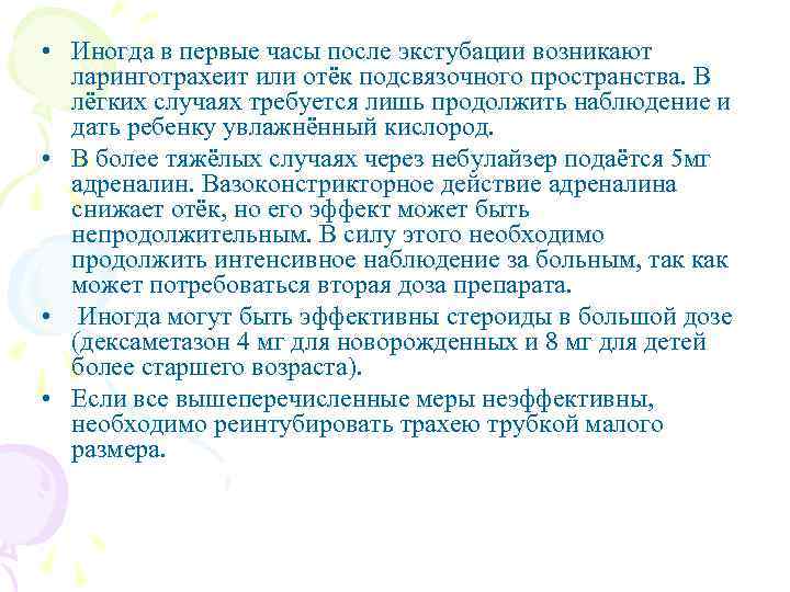  • Иногда в первые часы после экстубации возникают ларинготрахеит или отёк подсвязочного пространства.