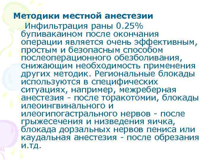 Методики местной анестезии Инфильтрация раны 0. 25% бупивакаином после окончания операции является очень эффективным,