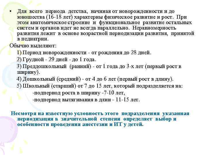  • Для всего периода детства, начиная от новорожденности и до юношества (16 -18