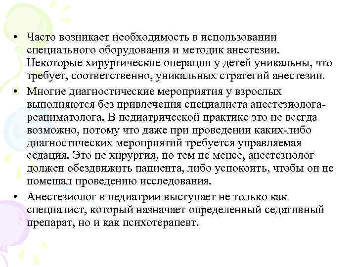  • Часто возникает необходимость в использовании специального оборудования и методик анестезии. Некоторые хирургические