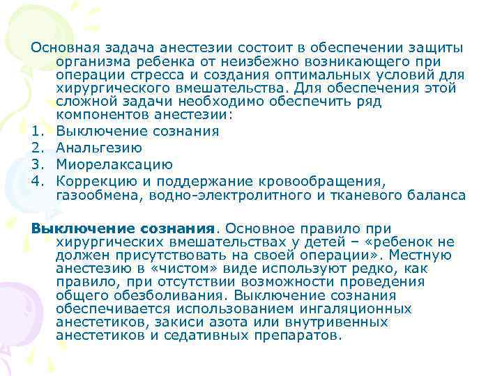 Основная задача анестезии состоит в обеспечении защиты организма ребенка от неизбежно возникающего при операции