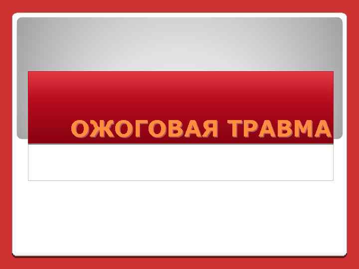 ОЖОГОВАЯ ТРАВМА 