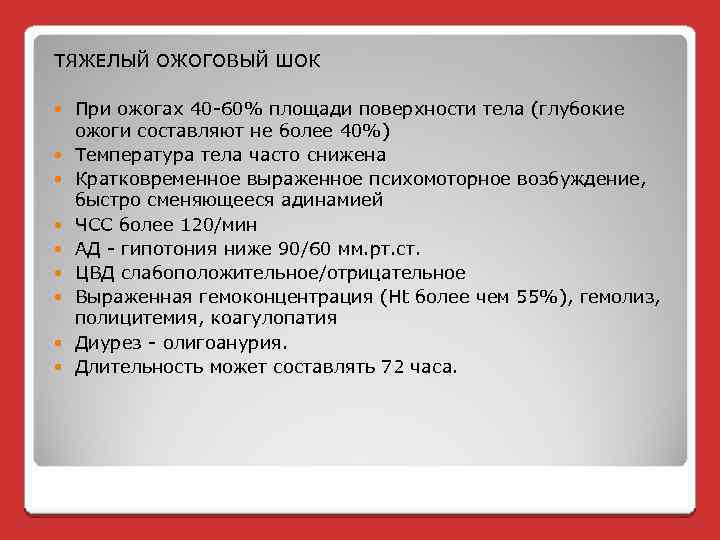 ТЯЖЕЛЫЙ ОЖОГОВЫЙ ШОК При ожогах 40 -60% площади поверхности тела (глубокие ожоги составляют не
