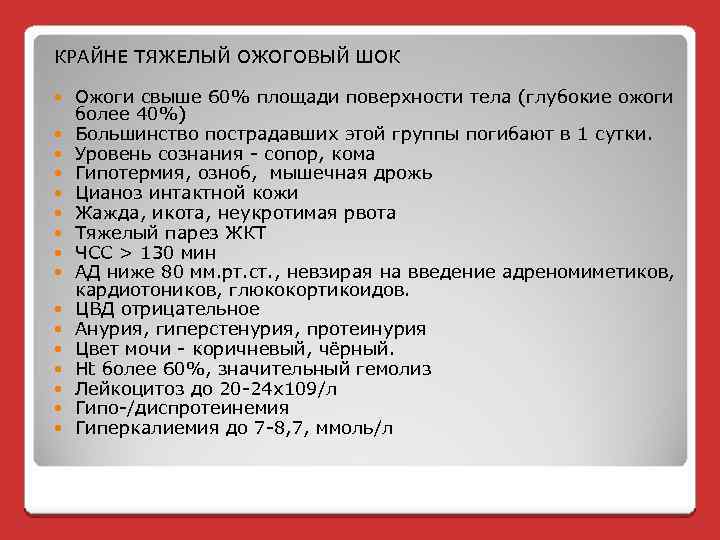 КРАЙНЕ ТЯЖЕЛЫЙ ОЖОГОВЫЙ ШОК Ожоги свыше 60% площади поверхности тела (глубокие ожоги более 40%)