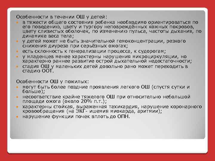 Особенности в течении ОШ у детей: в тяжести общего состояния ребенка необходимо ориентироваться по