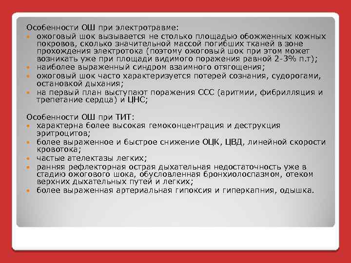 Особенности ОШ при электротравме: ожоговый шок вызывается не столько площадью обожженных кожных покровов, сколько
