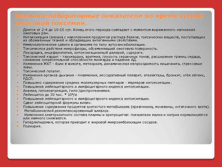 Клинико-лабораторные показатели во время острой ожоговой токсемии. Длится от 2 -4 до 10 -15