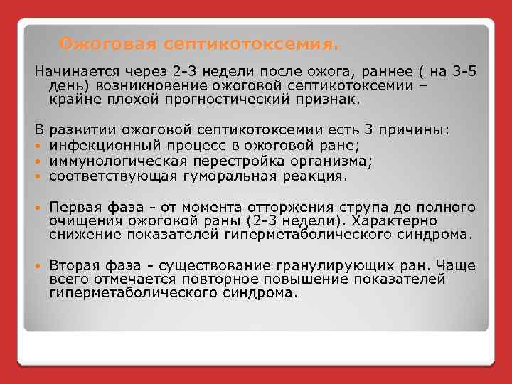 Ожоговая септикотоксемия. Начинается через 2 -3 недели после ожога, раннее ( на 3 -5
