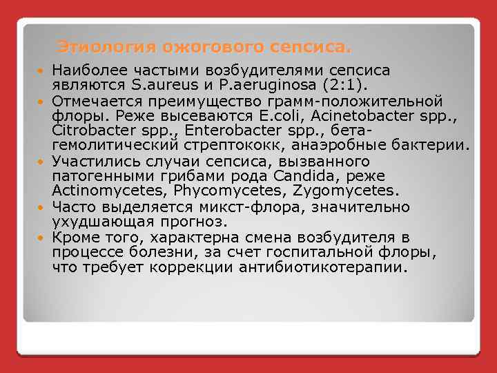 Этиология ожогового сепсиса. Наиболее частыми возбудителями сепсиса являются S. aureus и P. aerugіnosa (2: