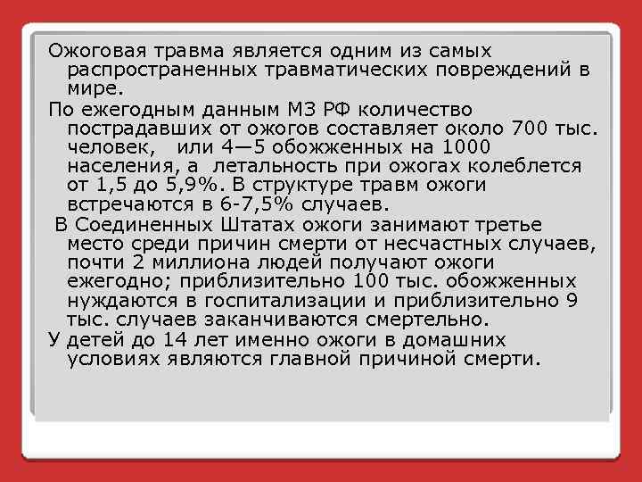 Ожоговая травма является одним из самых распространенных травматических повреждений в мире. По ежегодным данным