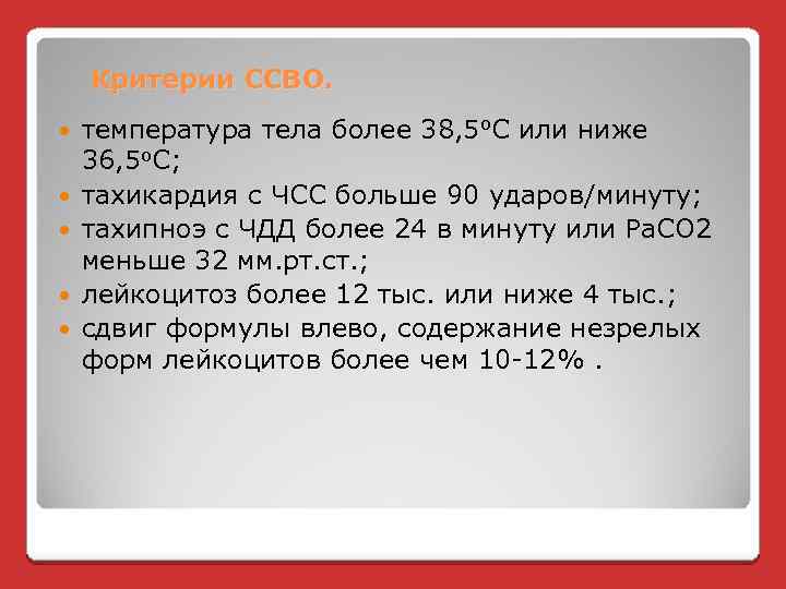 Критерии ССВО. температура тела более 38, 5 о. С или ниже 36, 5 о.