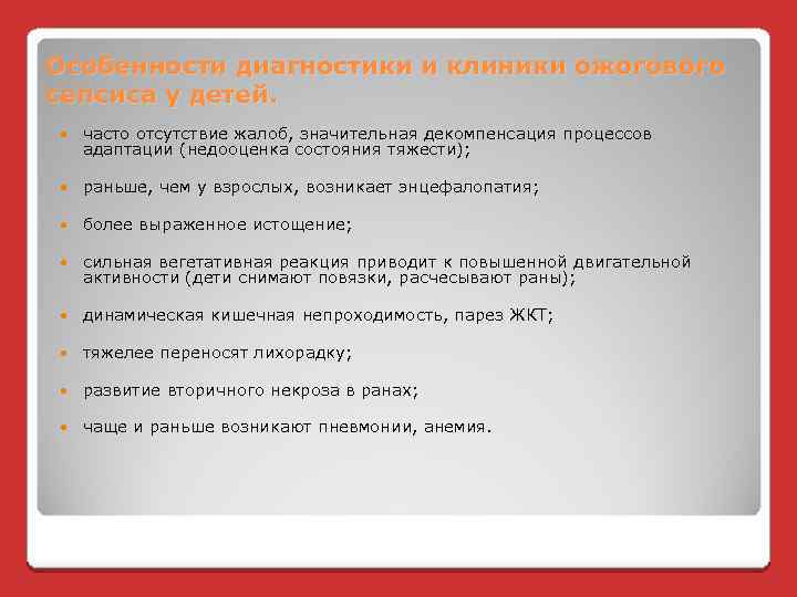 Особенности диагностики и клиники ожогового сепсиса у детей. часто отсутствие жалоб, значительная декомпенсация процессов