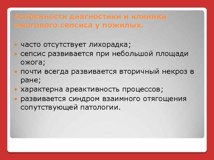 Особенности диагностики и клиники ожогового сепсиса у пожилых. часто отсутствует лихорадка; сепсис развивается при