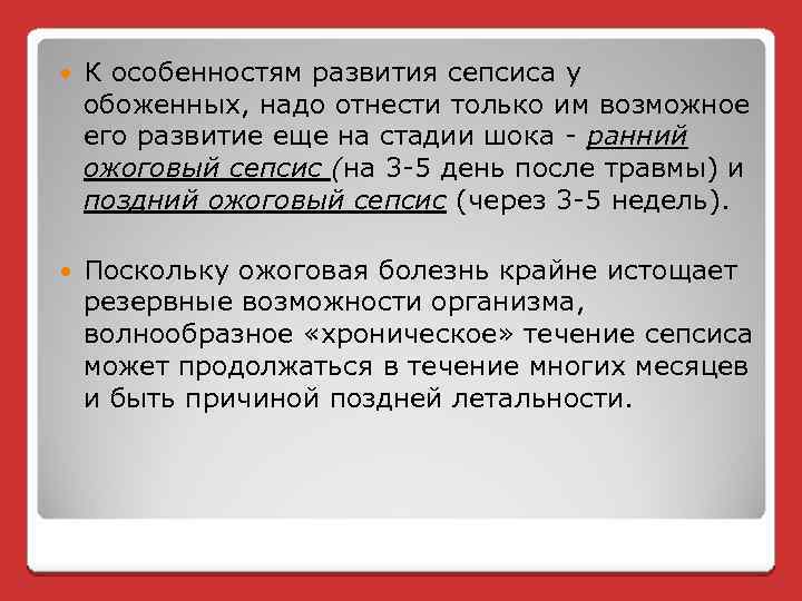  К особенностям развития сепсиса у обоженных, надо отнести только им возможное его развитие