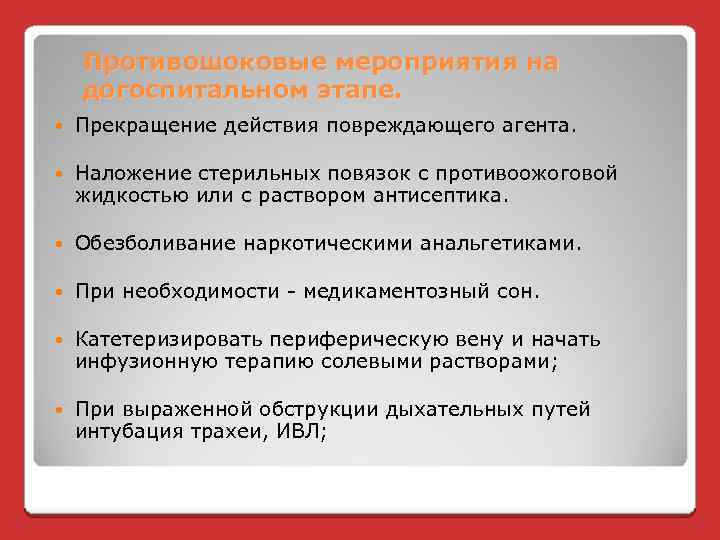 Противошоковые мероприятия на догоспитальном этапе. Прекращение действия повреждающего агента. Наложение стерильных повязок с противоожоговой