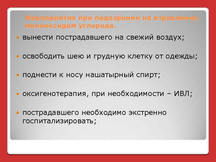 Мероприятия при подозрении на отравление монооксидом углерода. вынести пострадавшего на свежий воздух; освободить шею