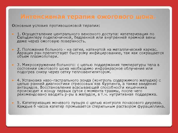 Интенсивная терапия ожогового шока. Основные условия противошоковой терапии: 1. Осуществление центрального венозного доступа: катетеризация
