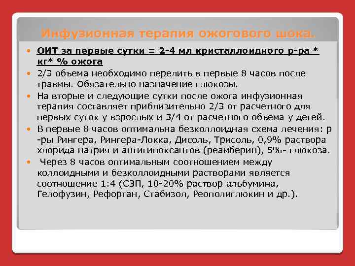 Инфузионная терапия ожогового шока. ОИТ за первые сутки = 2 -4 мл кристаллоидного р-ра