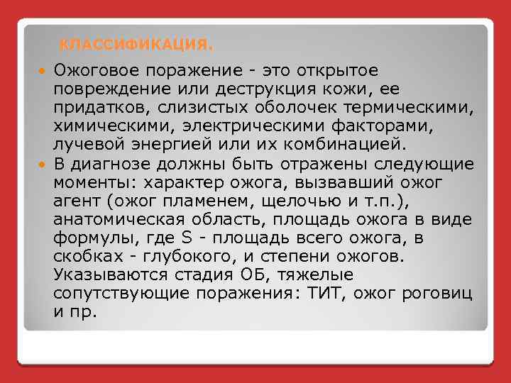 КЛАССИФИКАЦИЯ. Ожоговое поражение - это открытое повреждение или деструкция кожи, ее придатков, слизистых оболочек